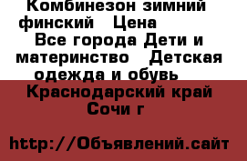 Комбинезон зимний  финский › Цена ­ 2 000 - Все города Дети и материнство » Детская одежда и обувь   . Краснодарский край,Сочи г.